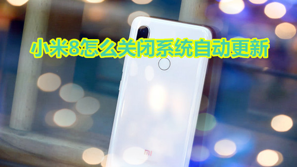 小米8怎么关闭系统自动更新