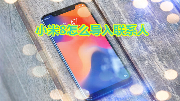小米8怎么导入联系人