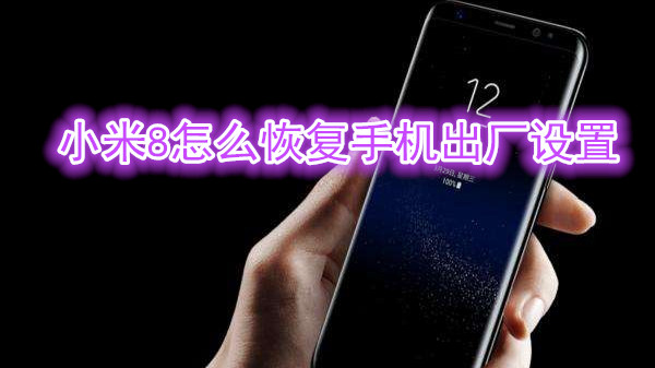 小米8怎么恢复手机出厂设置