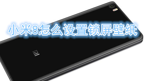 小米8怎么设置锁屏壁纸