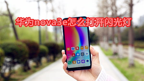 华为nova3e怎么打开闪光灯