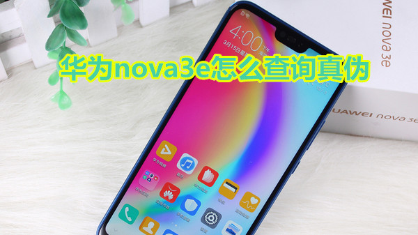 华为nova3e怎么查询真伪