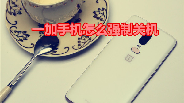 一加手机怎么强制关机