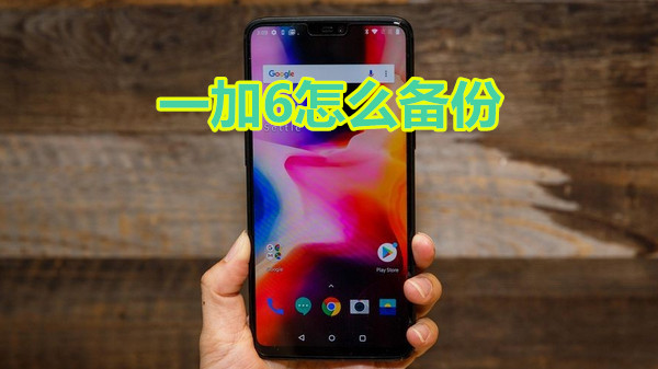 一加6怎么备份