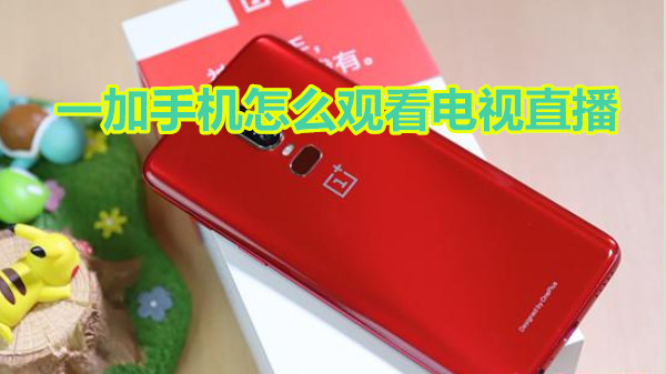 一加手机怎么观看电视直播