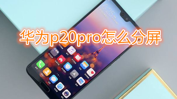 华为p20pro怎么分屏