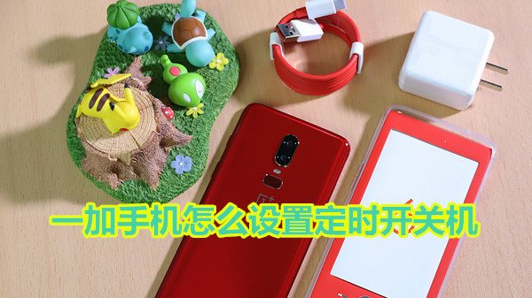 一加手机怎么设置定时开关机
