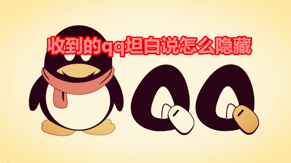 收到的qq坦白说怎么隐藏