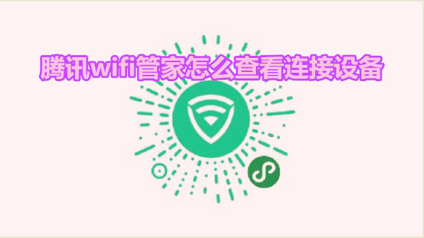腾讯wifi管家怎么查看连接设备