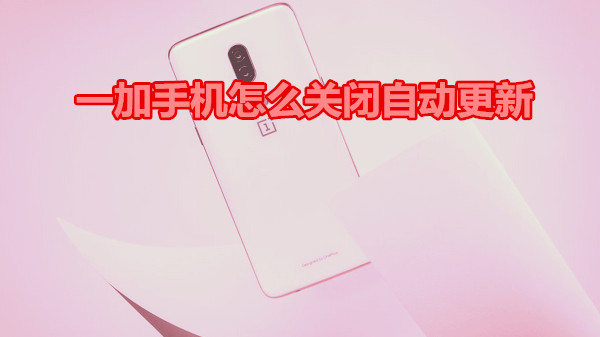 一加手机怎么关闭自动更新