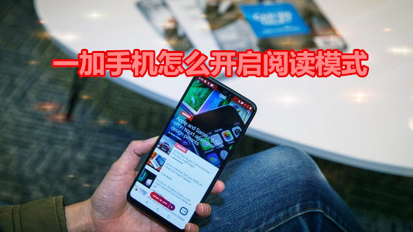 一加手机怎么开启阅读模式