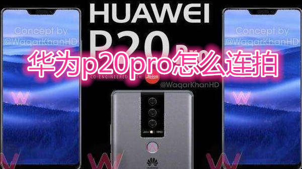 华为p20pro怎么连拍