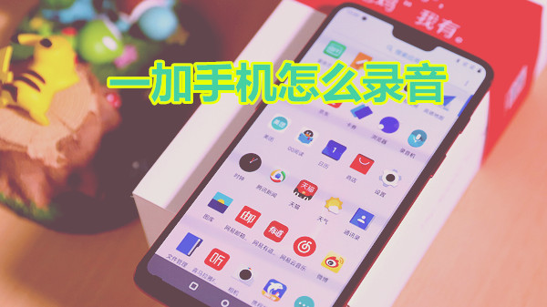 一加手机怎么录音