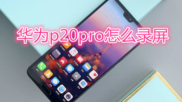 华为p20pro怎么录屏