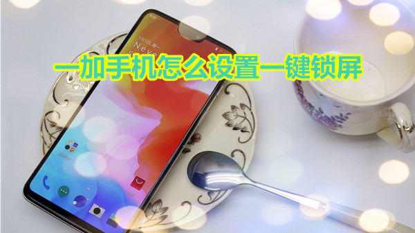 一加手机怎么设置一键锁屏