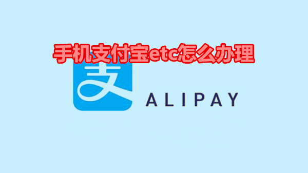 手机支付宝etc怎么办理