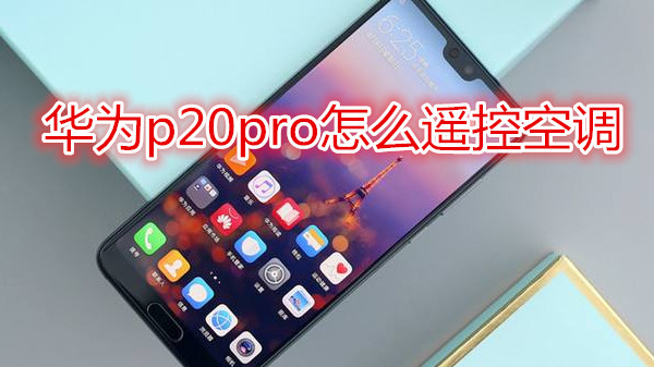 华为p20pro怎么遥控空调