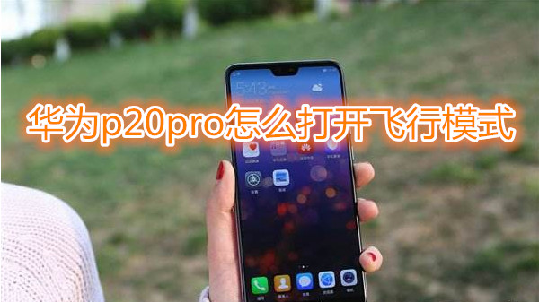 华为p20pro怎么打开飞行模式