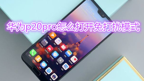 华为p20pro怎么打开免打扰模式