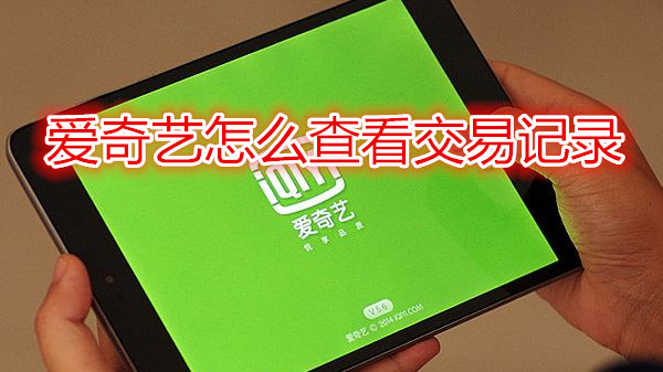 爱奇艺怎么查看交易记录