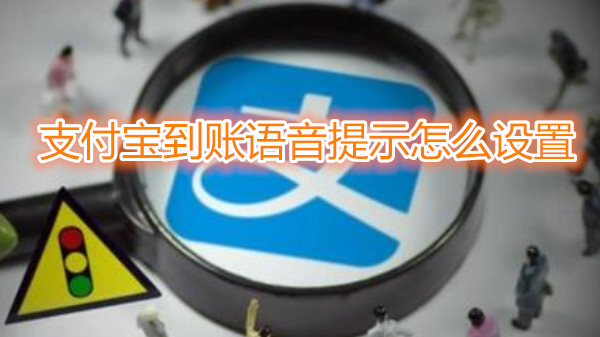 支付宝到账语音提示怎么设置