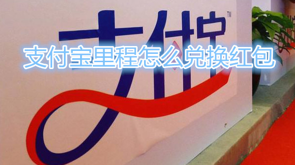 支付宝里程怎么兑换红包