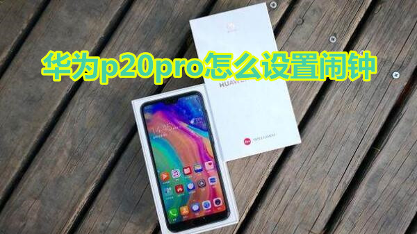 华为p20pro怎么设置闹钟