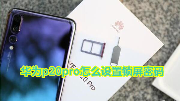华为p20pro怎么设置锁屏密码
