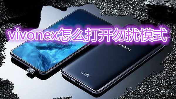 vivonex怎么打开勿扰模式