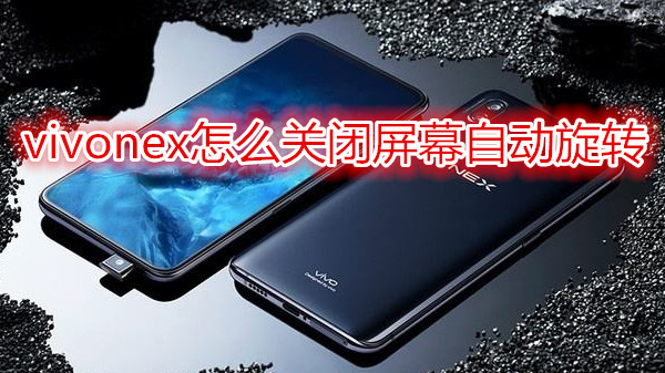 vivonex怎么关闭屏幕自动旋转
