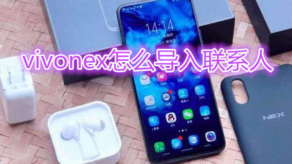 vivonex怎么导入联系人