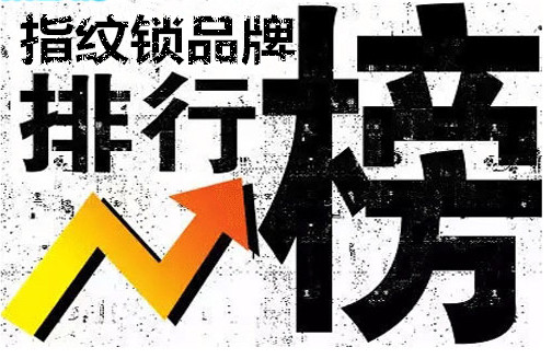 2017指纹锁十大名牌