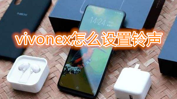 vivonex怎么设置铃声