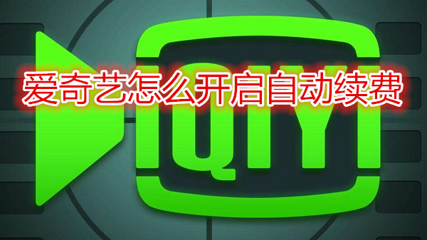 爱奇艺怎么开启自动续费