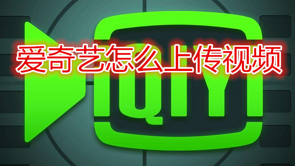 爱奇艺怎么上传视频