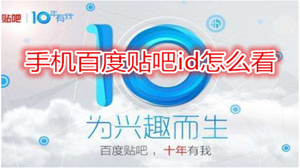 手机百度贴吧id怎么看
