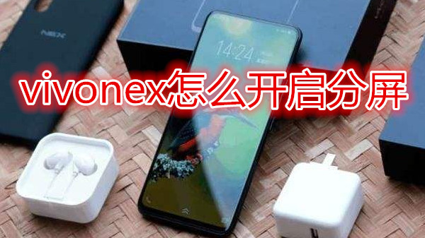 vivonex怎么开启分屏