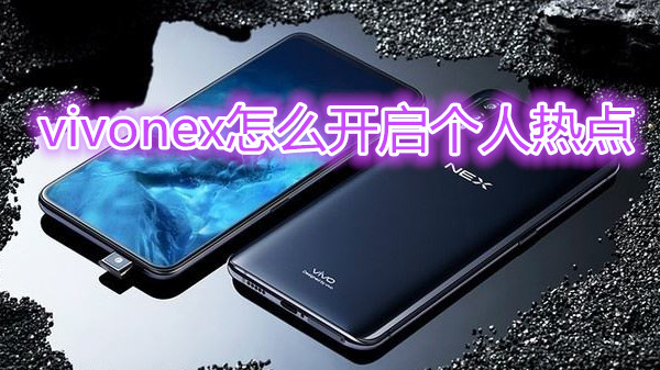 vivonex怎么开启个人热点