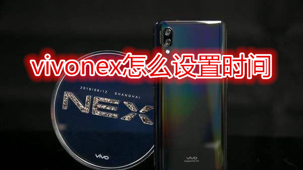 vivonex怎么设置时间