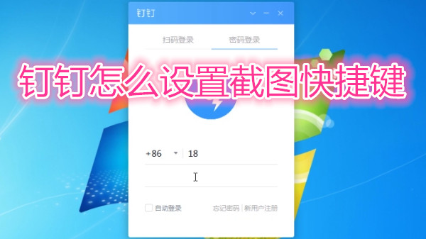 钉钉怎么设置截图快捷键