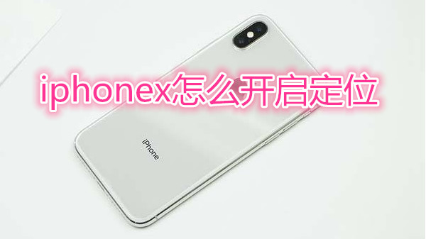 iphonex怎么开启定位