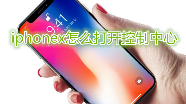 iphonex怎么打开控制中心
