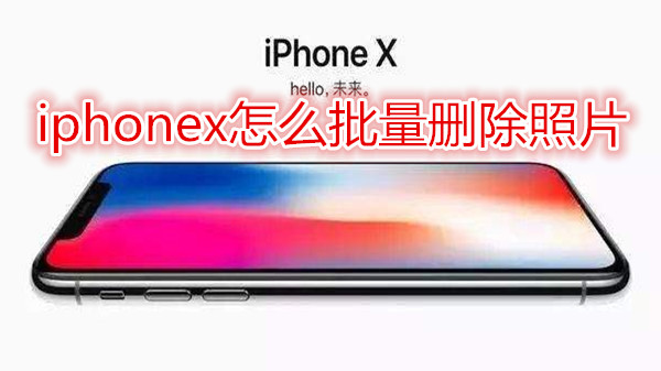 iphonex怎么批量删除照片