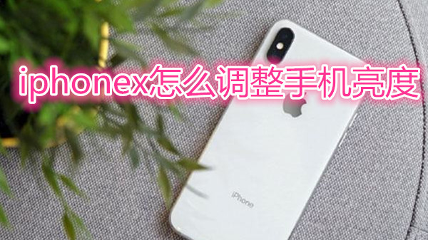 iphonex怎么调整手机亮度