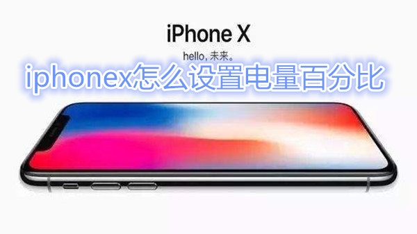 iphonex怎么设置电量百分比