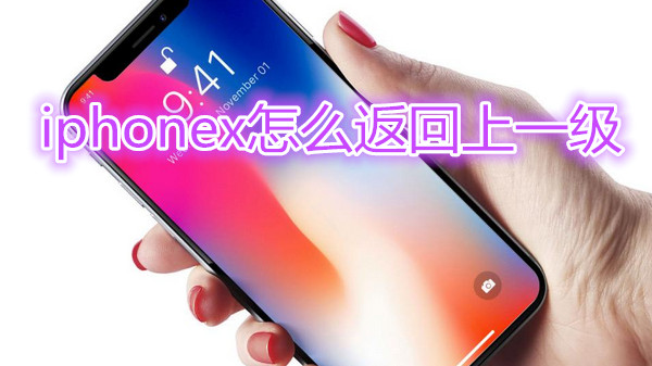 iphonex怎么返回上一级