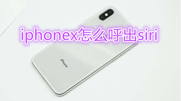 iphonex怎么呼出siri