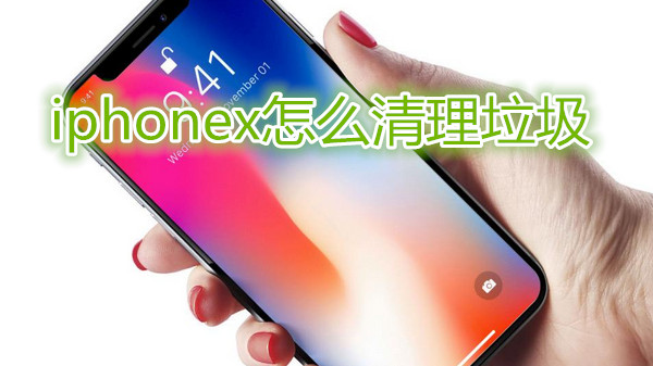 iphonex怎么清理垃圾