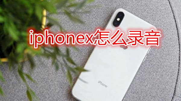 iphonex怎么录音