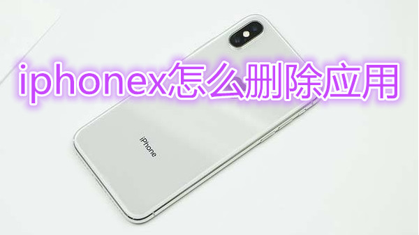 iphonex怎么删除应用